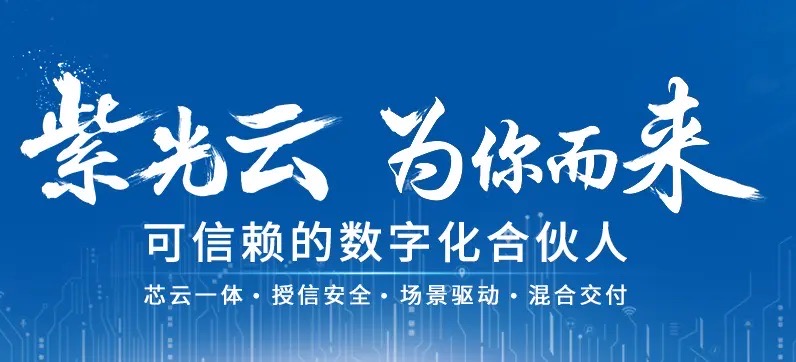 豪達(dá)通攜手紫光云-為你而來(lái)