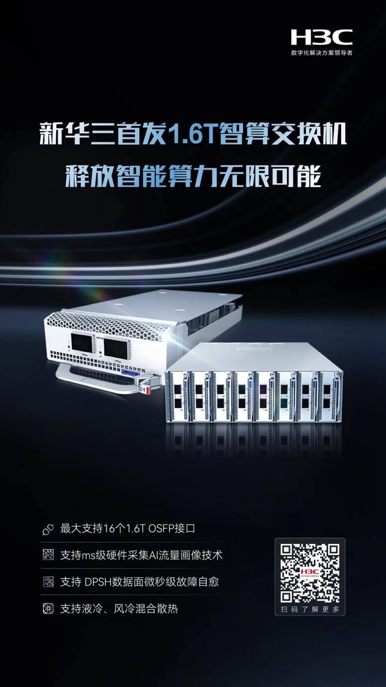 再次突破網(wǎng)絡(luò)性能上限！新華三首發(fā)1.6T智算交換機(jī)